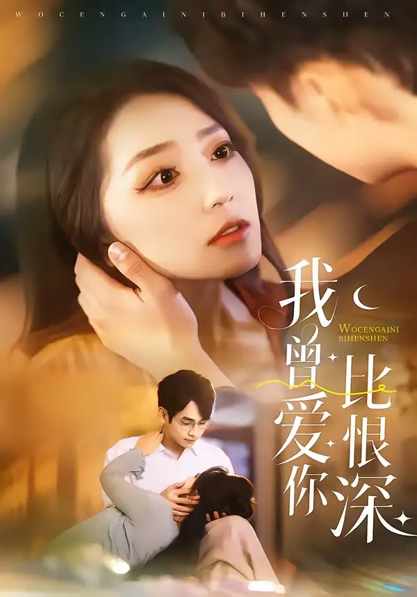 《我曾爱你比恨深（60集）张添景＆赵早儿》短剧全集免费在线看