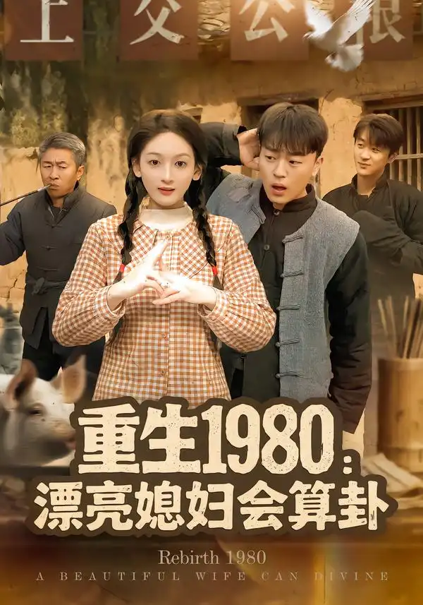 《重生1980：漂亮媳妇会算卦（68集）程吉东＆文梓琳》短剧全集免费在线看