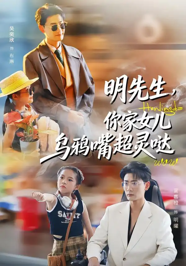 《明先生，你家女儿乌鸦嘴超灵哒（72集）齐斌＆吴奕欣》短剧全集免费在线看