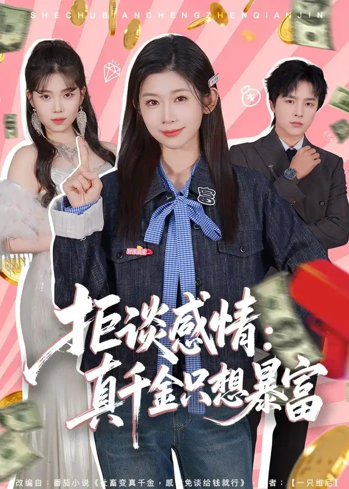 《拒谈感情：真千金只想暴富（63集）冯欢欢＆屈浩野》短剧全集免费在线看