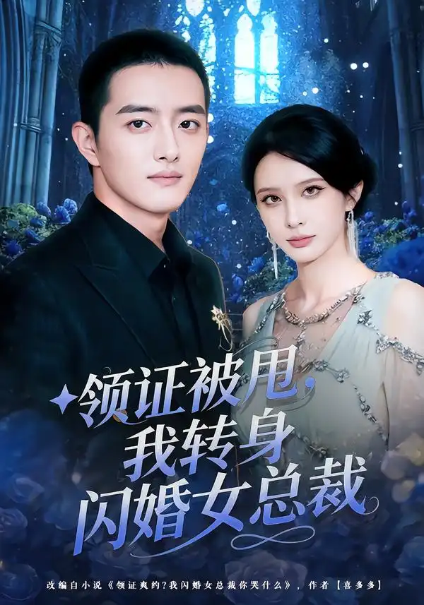 《领证被甩，我转身闪婚女总裁（80集）顾梢姌&王晨旭》短剧全集免费在线看