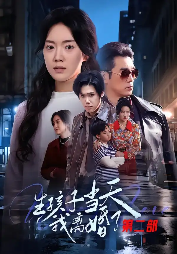 《生孩子当天我离婚了第二部（60集）钟泽昕&陈馒柯&明梓岩》短剧全集免费在线看
