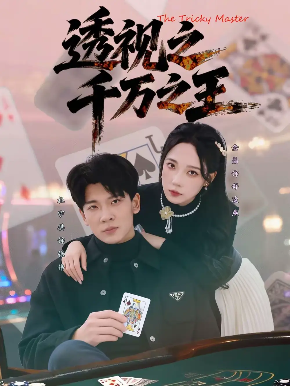 《透视之千万之王（73集）杜宇琪＆金晶》短剧全集免费在线看