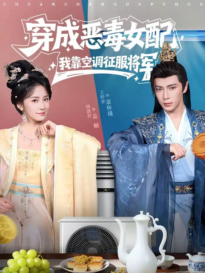 《穿成恶毒女配，我靠空调征服将军（76集）王梓亦＆杨洛仟》短剧全集免费在线看