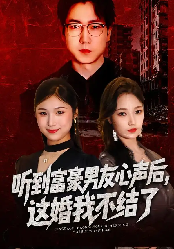 《听到富豪男友心声后，这婚我不结了&听到男友心声后，这婚我不结了（40集）焦雅楠&晏青&冯璇》短剧全集免费在线看
