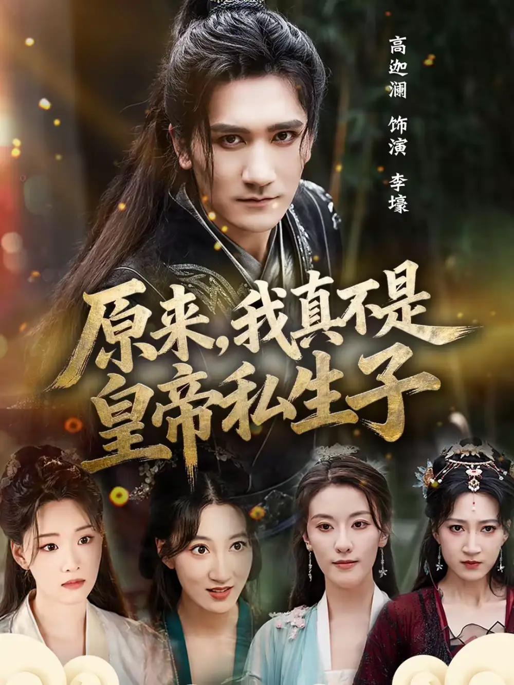《原来，我真不是皇帝私生子（88集）高迦澜＆郭诗玥》短剧全集免费在线看