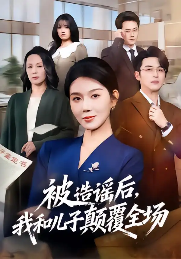 《被造谣后，我和儿子颠覆全场（59集）孔莹莹&史永清》短剧全集免费在线看