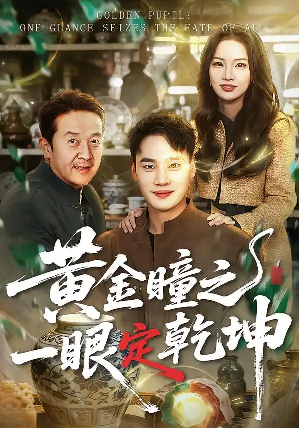 《黄金瞳之一眼定乾坤（78集）白宗炎＆梁馨》短剧全集免费在线看