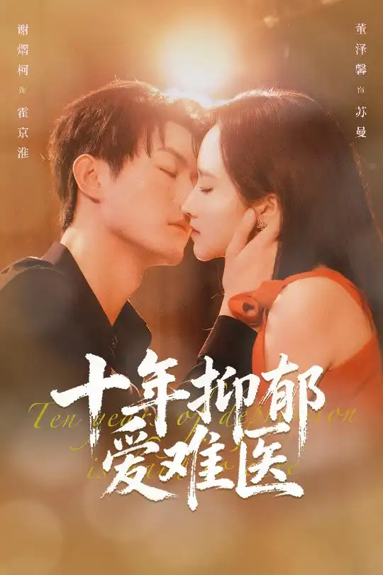 《十年抑郁爱难医（61集）谢熠柯&董泽馨》短剧全集免费在线看
