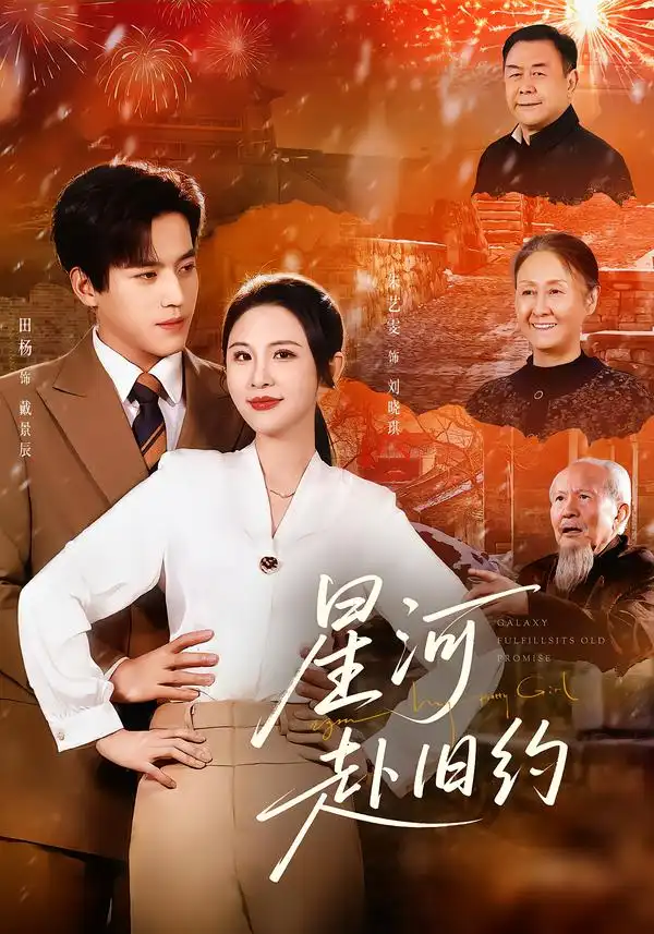 《星河赴旧约（80集）田杨＆朱艺雯》短剧全集免费在线看