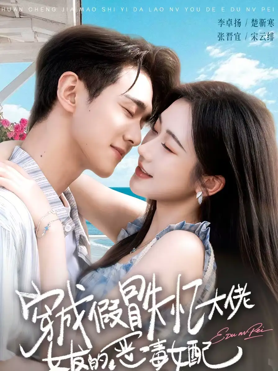 《穿成假冒失忆大佬女友的恶毒女配（67集）张晋宜&李卓扬》短剧全集免费在线看