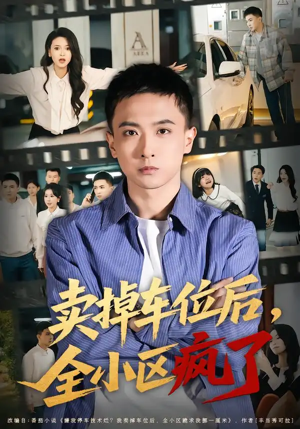 《卖掉车位后，全小区疯了（65集）李政阳&初若羽》短剧全集免费在线看
