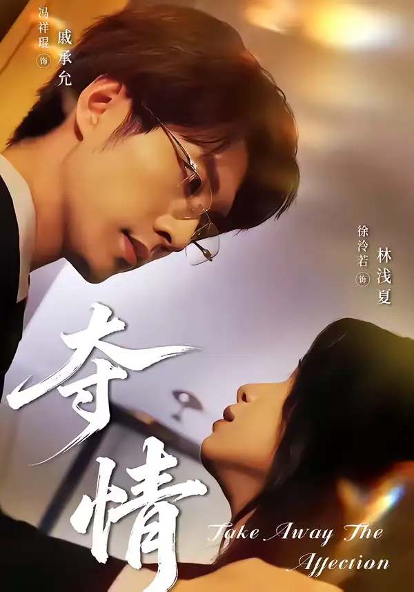 《夺情（61集）冯祥琨＆徐泠若》短剧全集免费在线看