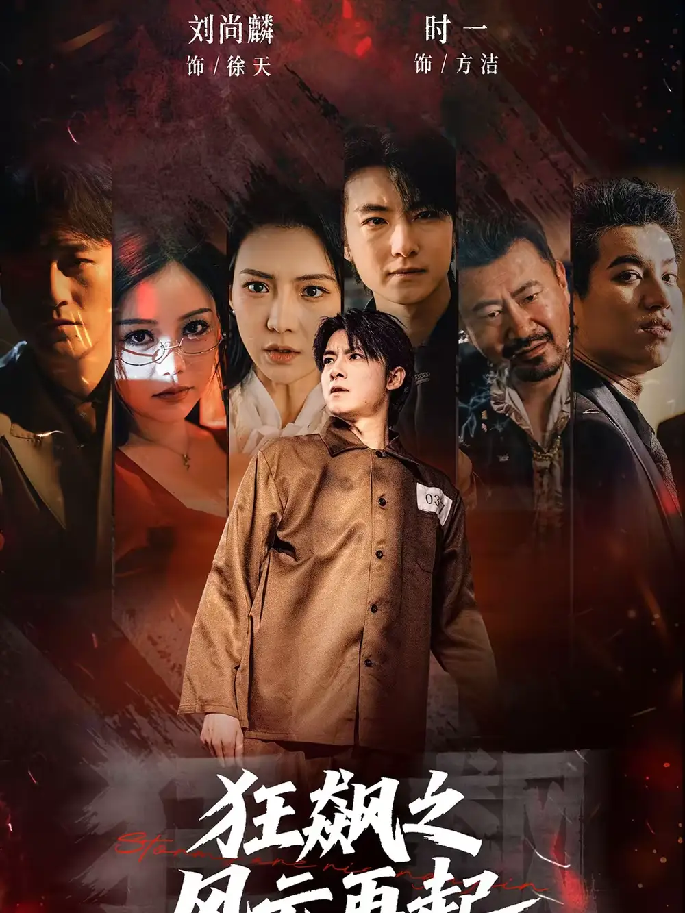 《狂飙之风云再起（60集）刘尚麟＆时一》短剧全集免费在线看