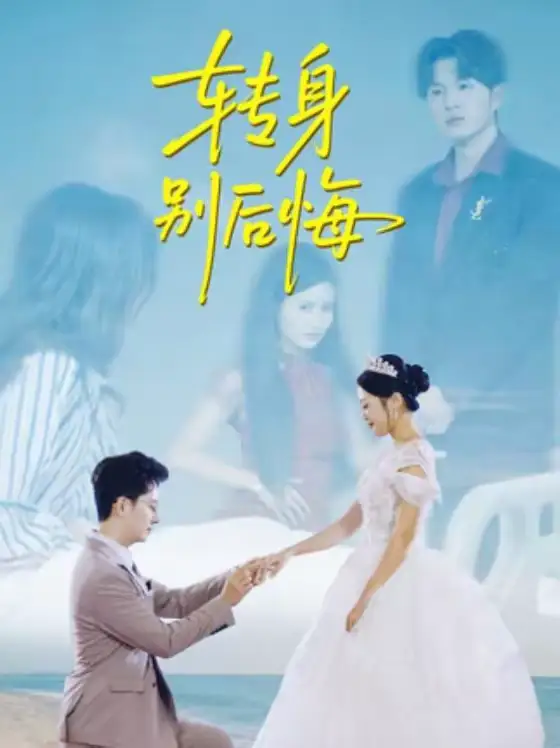 《转身别后悔（38集）嘉乐＆黄立业》短剧全集免费在线看