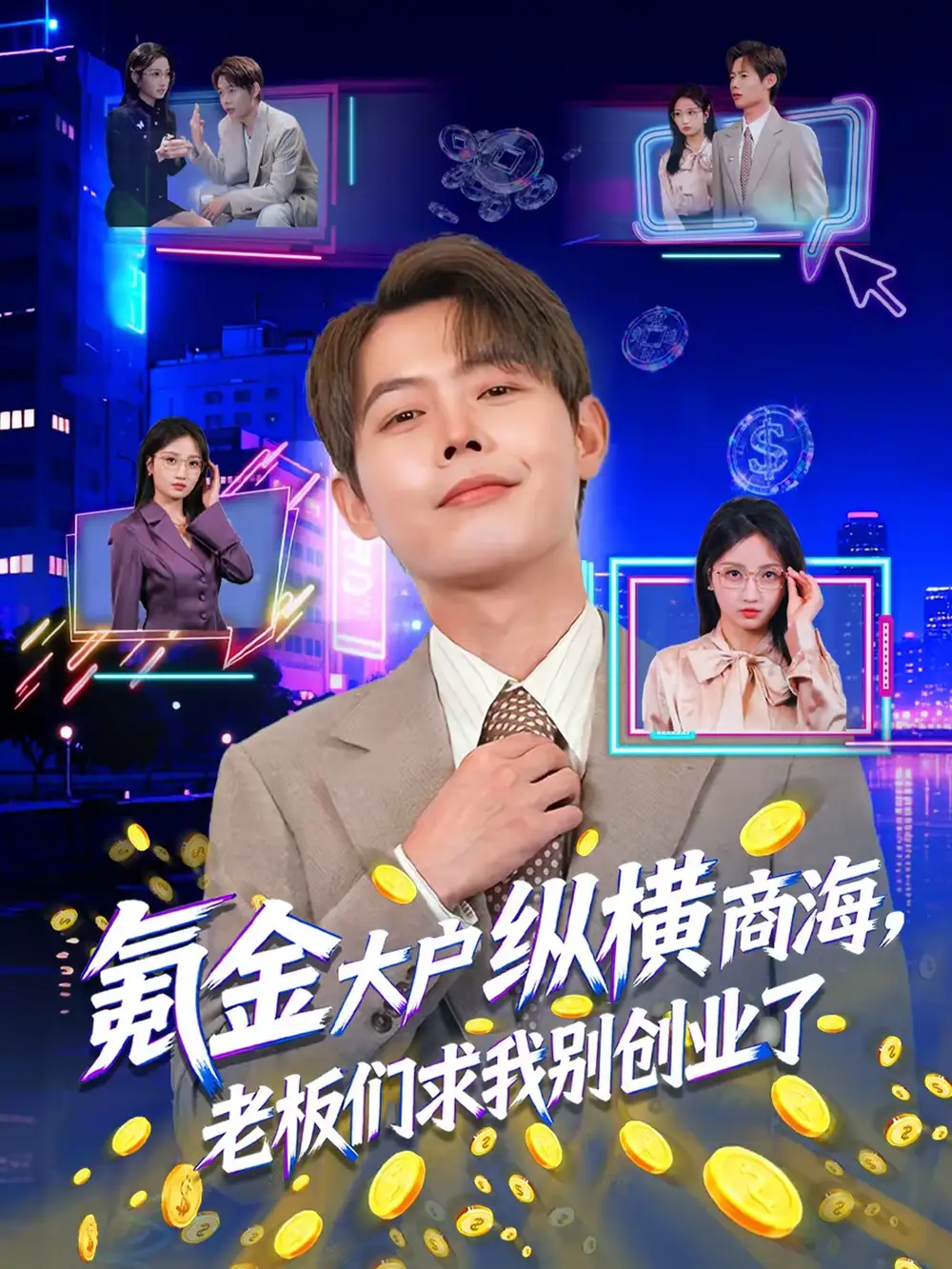 《氪金大户纵横商海，老板们求我别创业了（80集）王镱深＆汤玉姣》短剧全集免费在线看