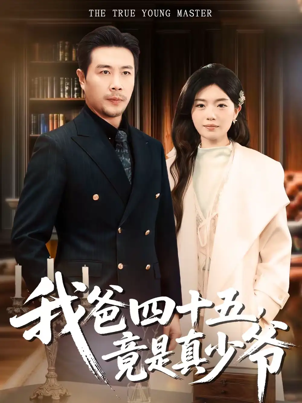 《我爸四十五，竟是真少爷（70集）苗峯＆陈墁柯》短剧全集免费在线看