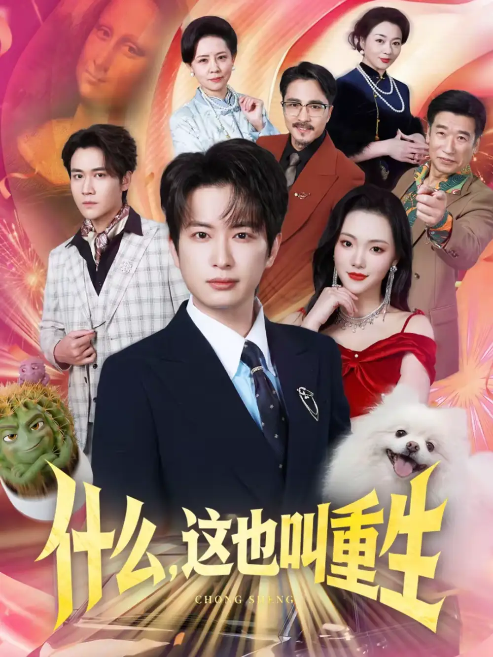 《什么，这也叫重生（65集）程屿燃＆刘慧格》短剧全集免费在线看