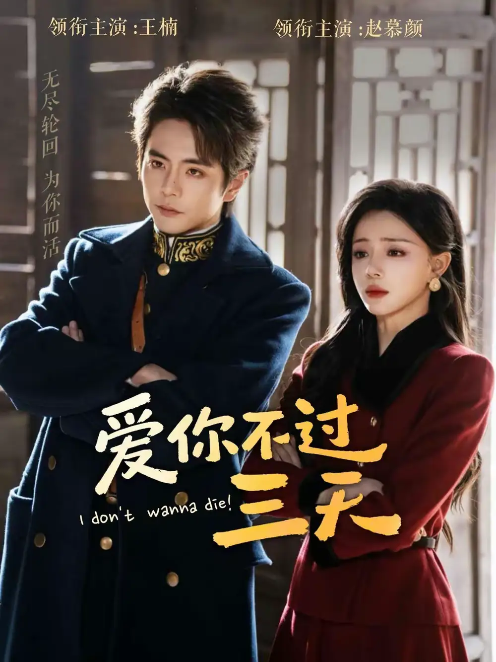 《爱你不过三天（63集）王楠＆赵慕颜》短剧全集免费在线看