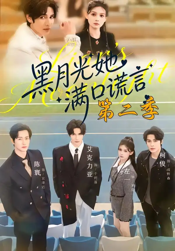 《黑月光她满口谎言第二季（72集）邹柯俊＆左一＆艾克力亚》短剧全集免费在线看