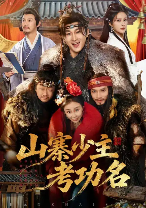 《山寨少主考功名（80集）史元庭＆李思雨》短剧全集免费在线看