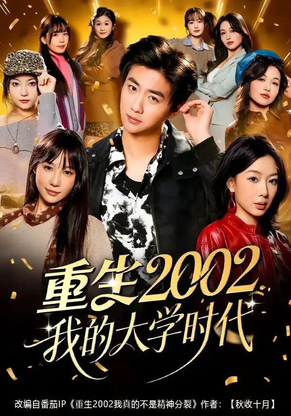 《重生2002我的大学时代（80集）李劲松＆王雨茜》短剧全集免费在线看