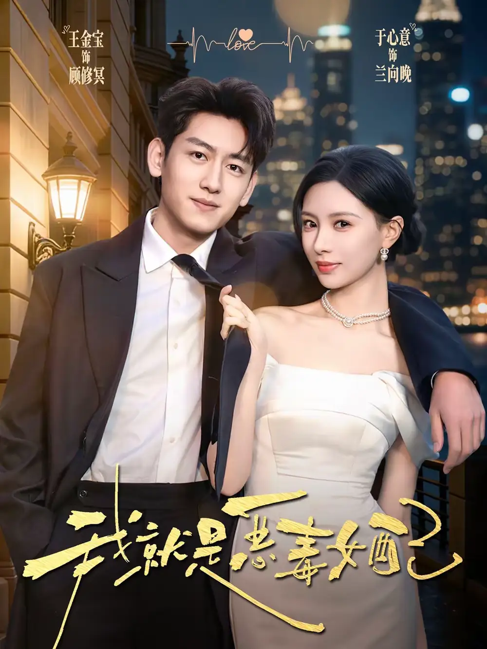 《我就是恶毒女配（60集）王金宝＆于心意》短剧全集免费在线看