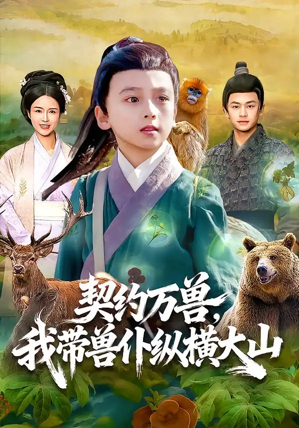 《契约万兽，我带兽仆纵横大山（87集）之之&李铭睿》短剧全集免费在线看