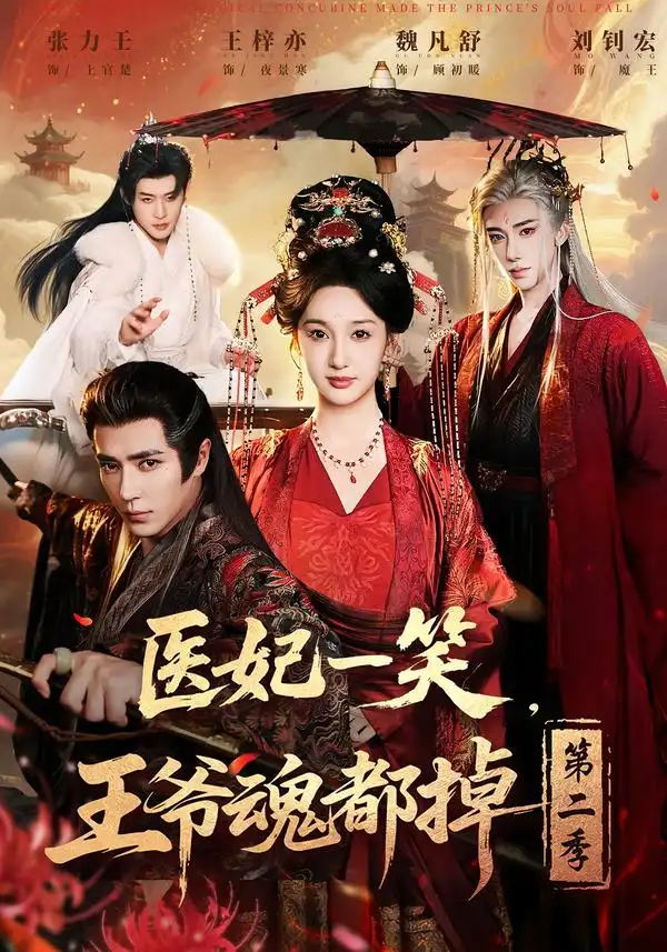 《医妃一笑，王爷魂都掉第二季（71集）王梓亦＆魏凡舒＆张力壬》短剧全集免费在线看