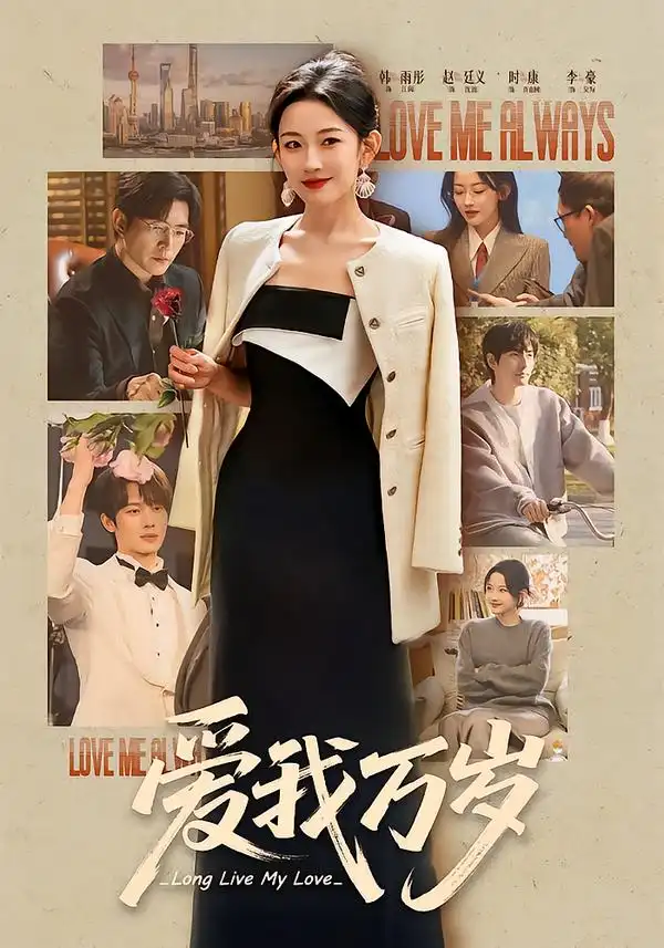 《爱我万岁（100集）韩雨彤＆李豪＆时康＆赵廷义＆孟娜》短剧全集免费在线看