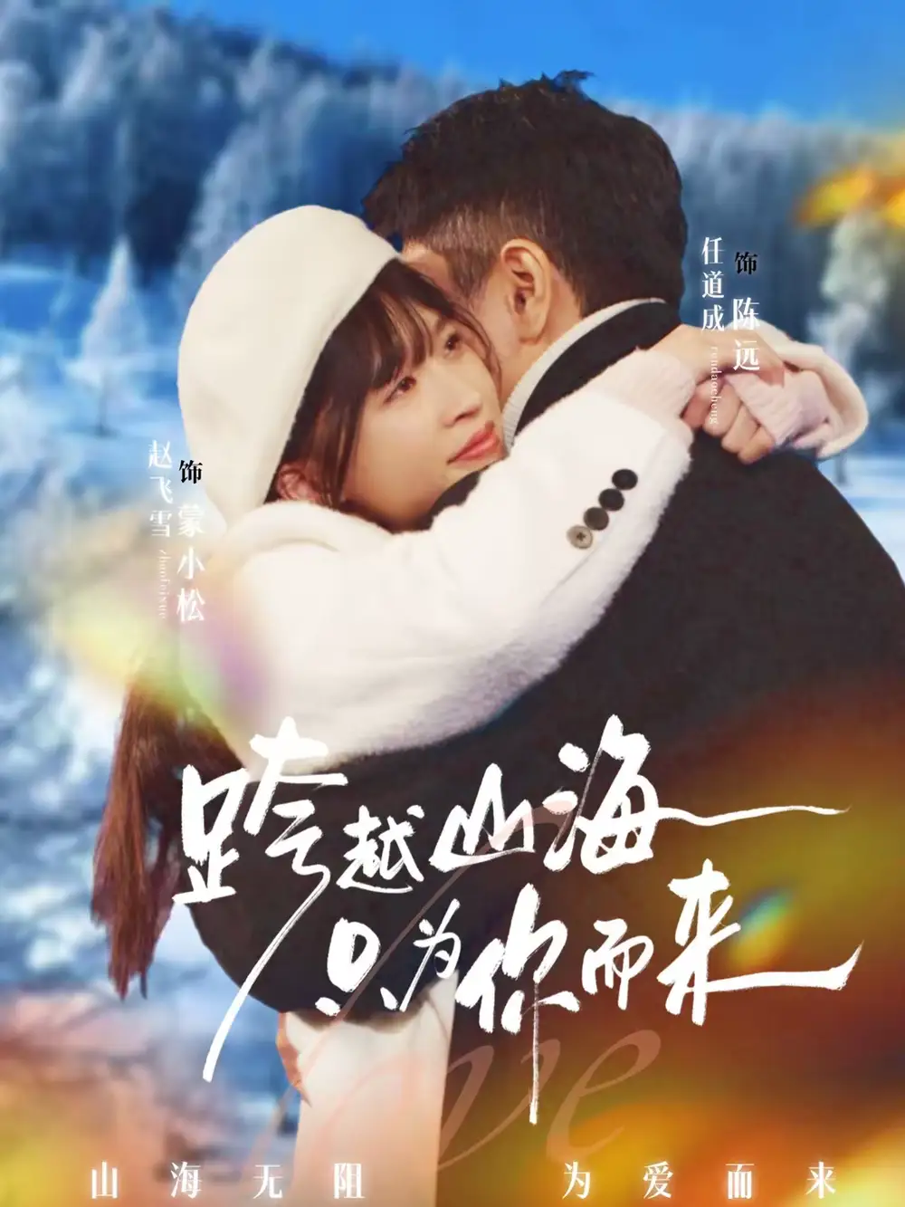 《跨越山海只为你而来（30集）任道成＆赵飞雪》短剧全集免费在线看