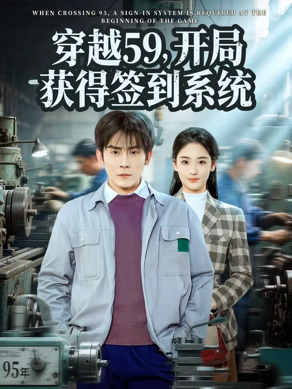 《穿越59，开局获得签到系统（78集）张子寒＆宋宇欣》短剧全集免费在线看