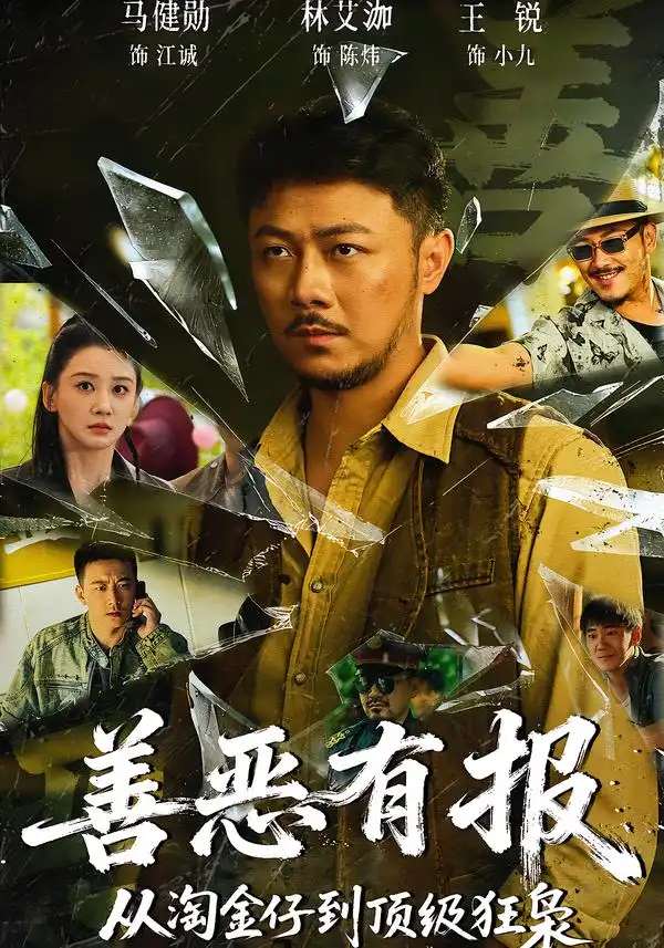 《善恶有报从淘金仔到顶级狂枭（55集）马健勋＆林艾泇》短剧全集免费在线看