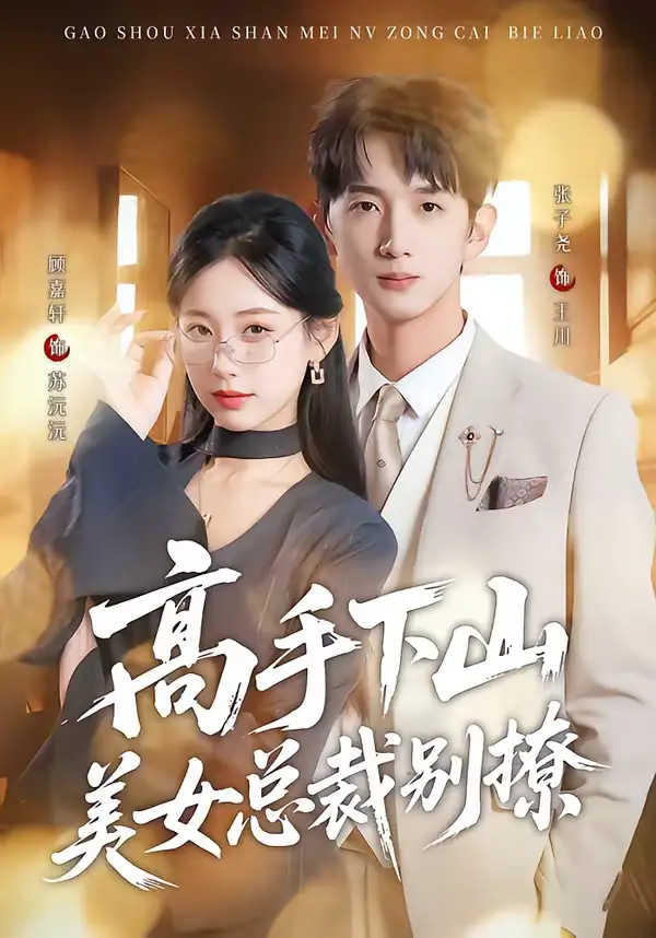 《高手下山美女总裁别撩（82集）顾嘉轩＆张子尧》短剧全集免费在线看