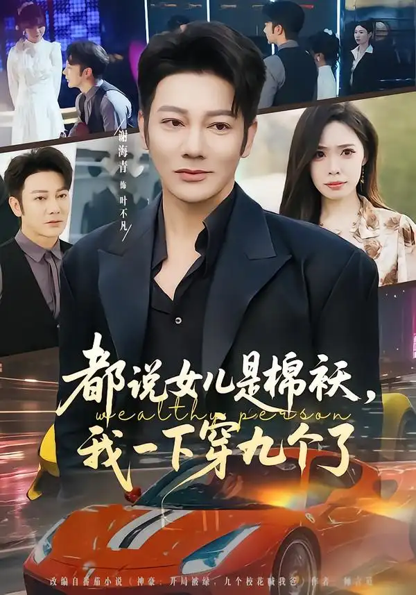 《都说女儿是棉袄，我一下穿九个了（74集）谢海青＆朱晨悦》短剧全集免费在线看