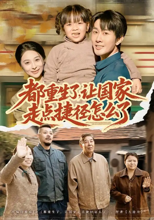《都重生了，让国家走点捷径怎么了（73集）郑妙&张杰》短剧全集免费在线看