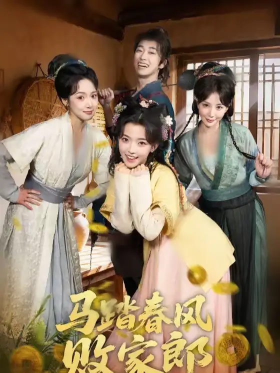 《马踏春风败家郎（72集）凌美仕＆谢泽成》短剧全集免费在线看