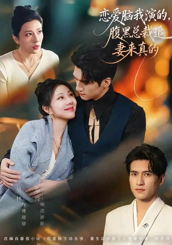 《恋爱脑我演的，腹黑总裁追妻来真的（86集）章滢＆吴林》短剧全集免费在线看