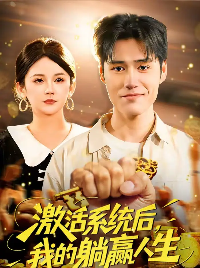 《激活系统后，我的躺赢人生（98集）张笑颜＆王柯然》短剧全集免费在线看