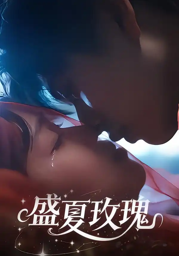 《盛夏玫瑰（60集）童安康＆关潇》短剧全集免费在线看