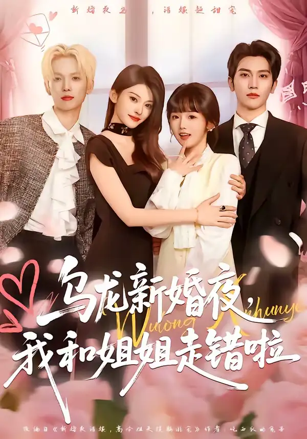 《乌龙新婚夜，我和姐姐走错啦（59集）马骁凡＆烨喵》短剧全集免费在线看