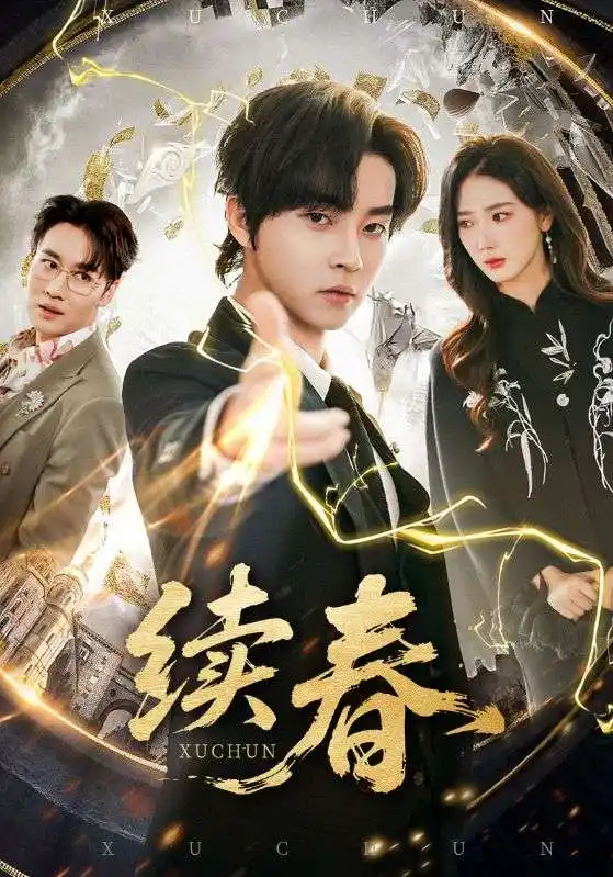 《续春（70集）邓嘉伦&金金》短剧全集免费在线看