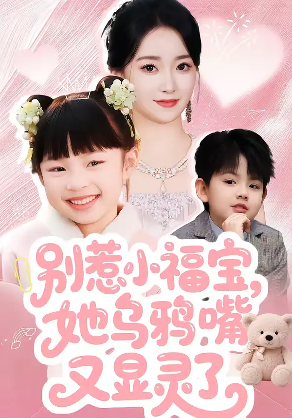 《别惹小福宝，她乌鸦嘴又显灵了（74集）朱家妮》短剧全集免费在线看