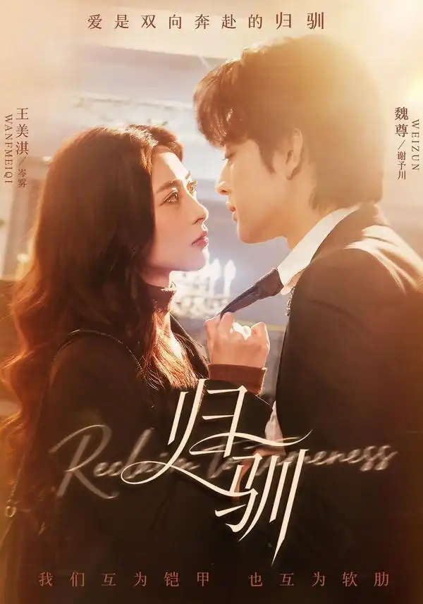 《归驯（82集）魏尊＆王美淇》短剧全集免费在线看