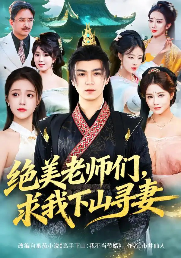 《绝美老师们，求我下山寻妻（70集）姚家伟&孙小淳》短剧全集免费在线看