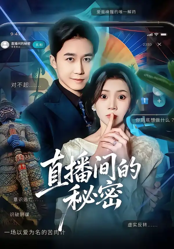 《直播间的秘密（65集）李丫丫＆彭剑雄》短剧全集免费在线看