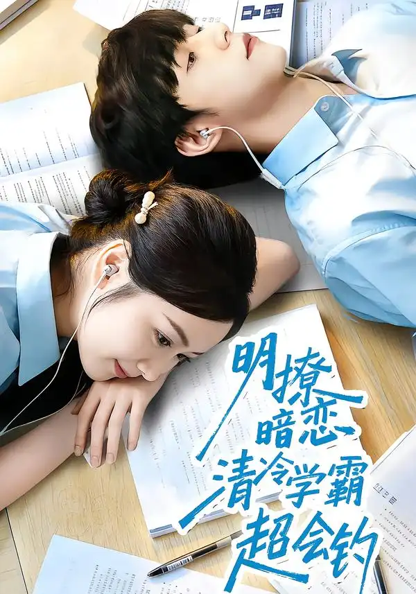 《明撩暗恋清冷学霸超会钓（82集）宋益凡＆雷馥缦》短剧全集免费在线看