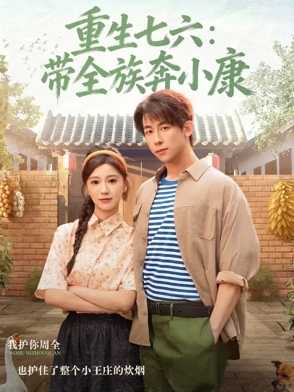 《重生七六：带全族奔小康（80集）王钰臻＆何怡婷》短剧全集免费在线看