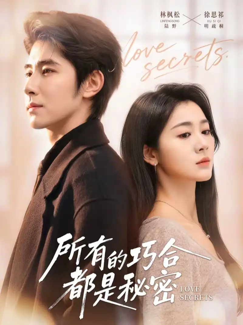 《所有的巧合都是秘密＆陆总夫人她只想离婚（80集）林枫松＆徐思祁》短剧全集免费在线看