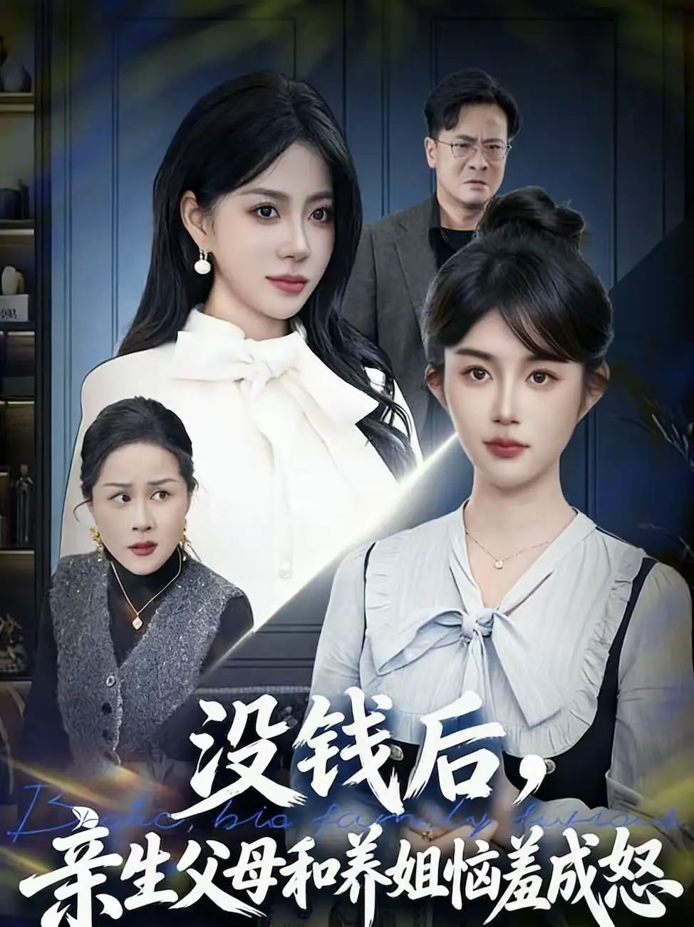 《没钱后，亲生父母和养姐恼羞成怒（75集）裴星瑶＆李一庆》短剧全集免费在线看